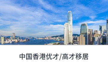 中國香港優才/高才移居 