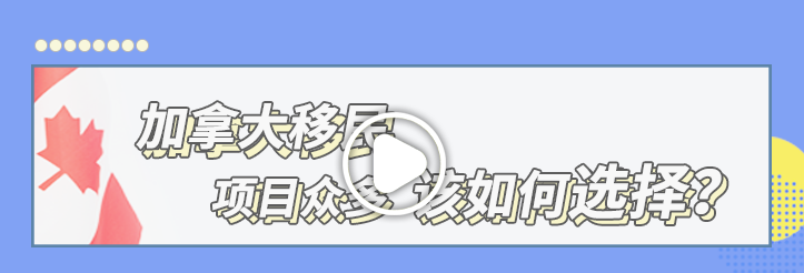 【項目解讀】加拿大移民項目眾多，該如何選擇？