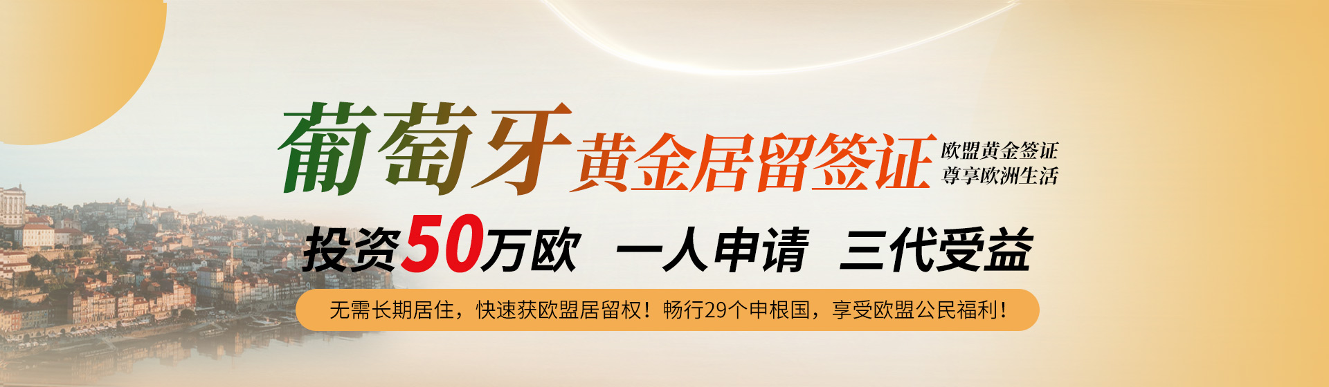 葡萄牙基金移民