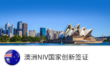 澳洲NIV國家創新簽證