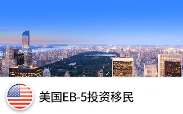 美國EB-5投資移民