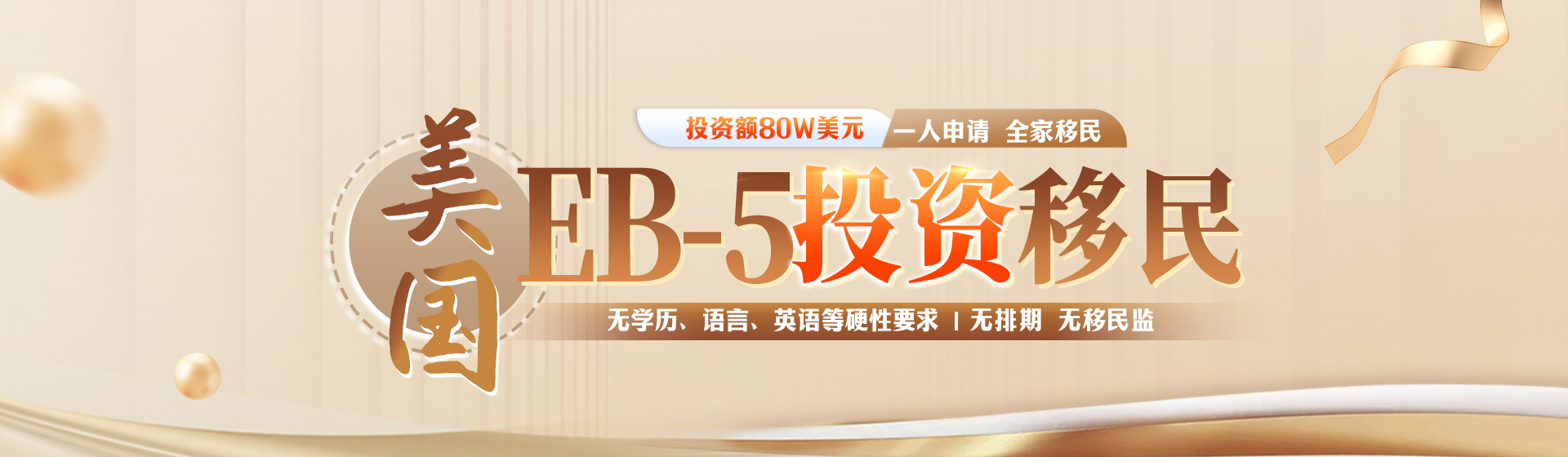 美國EB-5投資移民